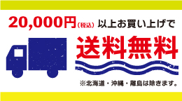 20,000以上お買いあげで送料無料！